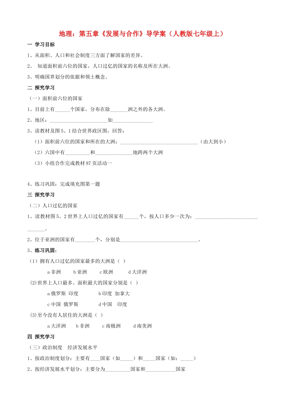 七年级地理上册 第五章《发展与合作》导学案（无答案）人教新课标版_第1页
