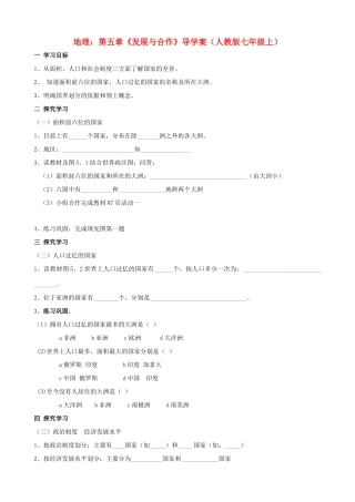 七年级地理上册 第五章《发展与合作》导学案（无答案）人教新课标版
