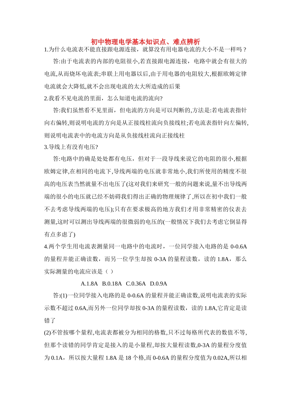 八年级物理下册电学基本知识点、难点辨析学案新人教版_第1页