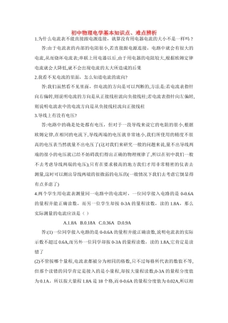八年级物理下册电学基本知识点、难点辨析学案新人教版
