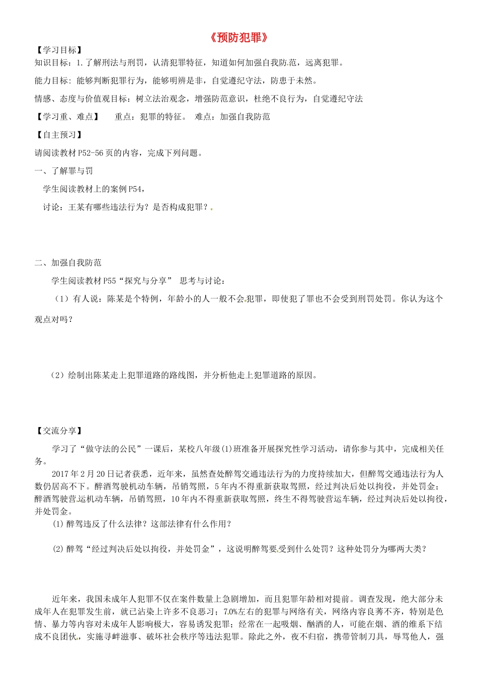 广东省河源市八年级道德与法治上册 第二单元 遵守社会规则 第五课 做守法的公民 第2框 预防犯罪（提高班）导学稿 新人教版-新人教版初中八年级上册政治学案_第1页