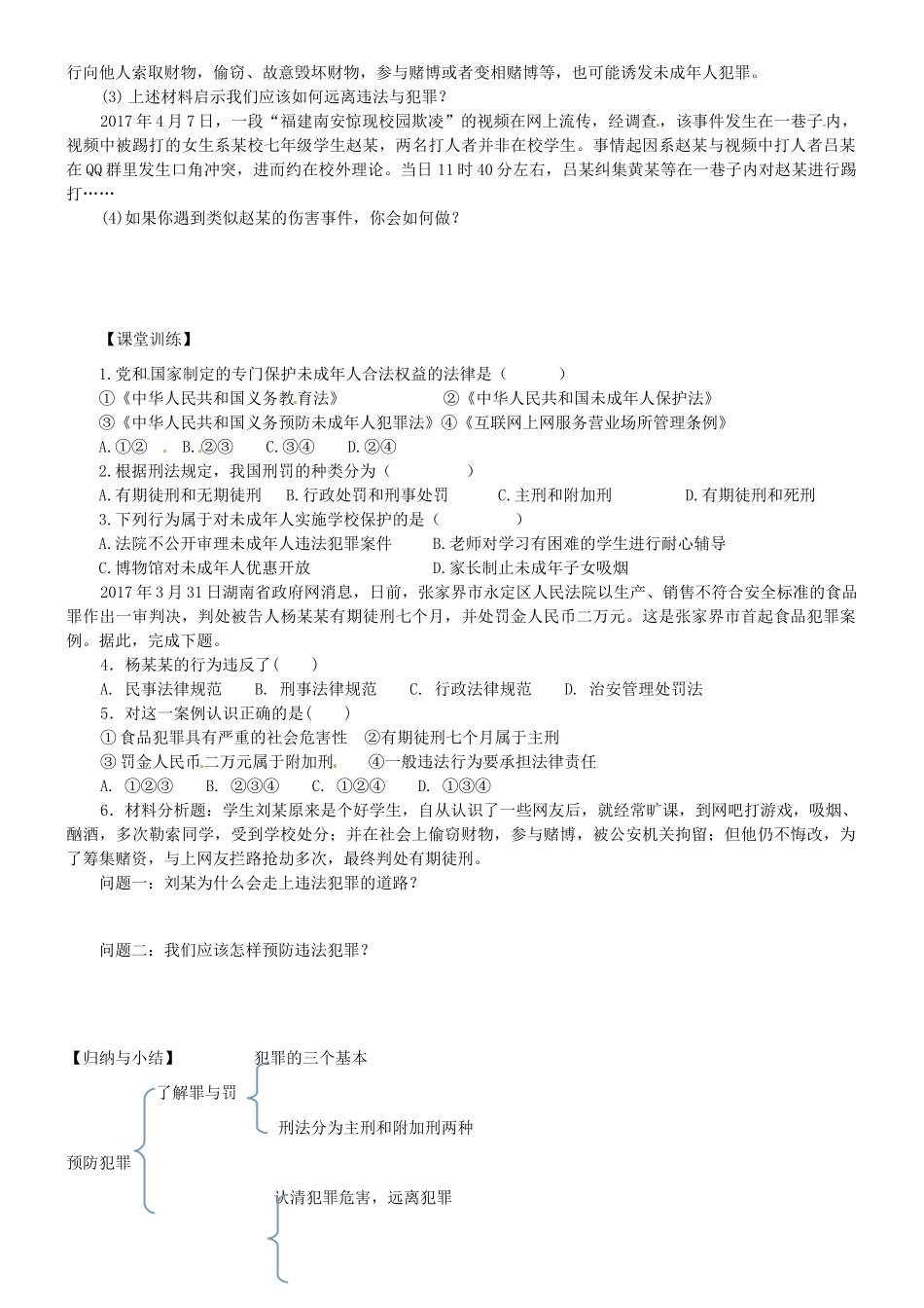 广东省河源市八年级道德与法治上册 第二单元 遵守社会规则 第五课 做守法的公民 第2框 预防犯罪（提高班）导学稿 新人教版-新人教版初中八年级上册政治学案_第2页