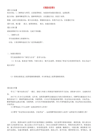 广东省河源市八年级道德与法治上册 第二单元 遵守社会规则 第五课 做守法的公民 第2框 预防犯罪（提高班）导学稿 新人教版-新人教版初中八年级上册政治学案