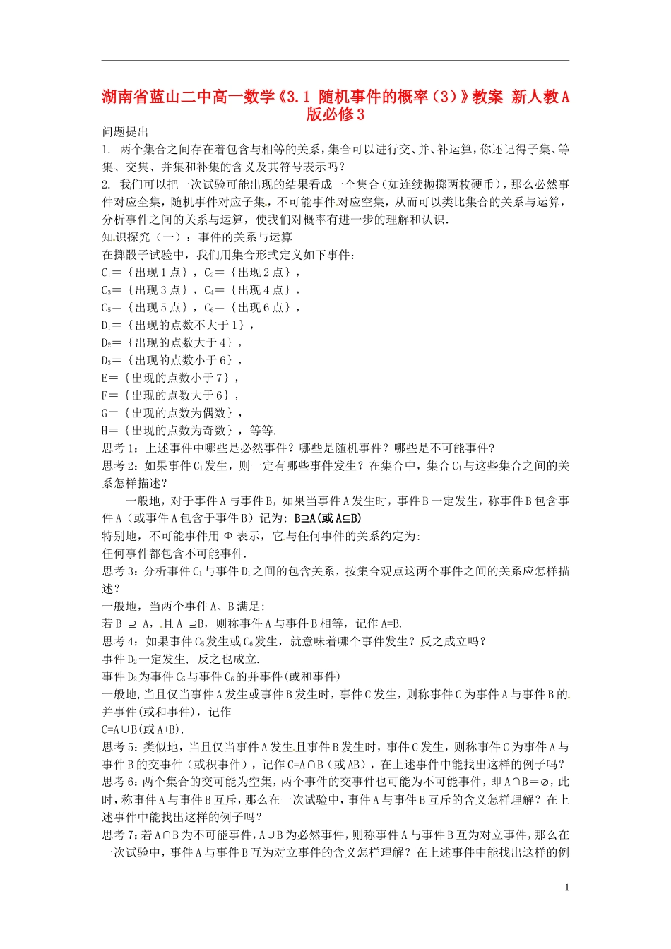 湖南省蓝山二中高中数学《3.1 随机事件的概率（3）》教案 新人教A版必修3_第1页