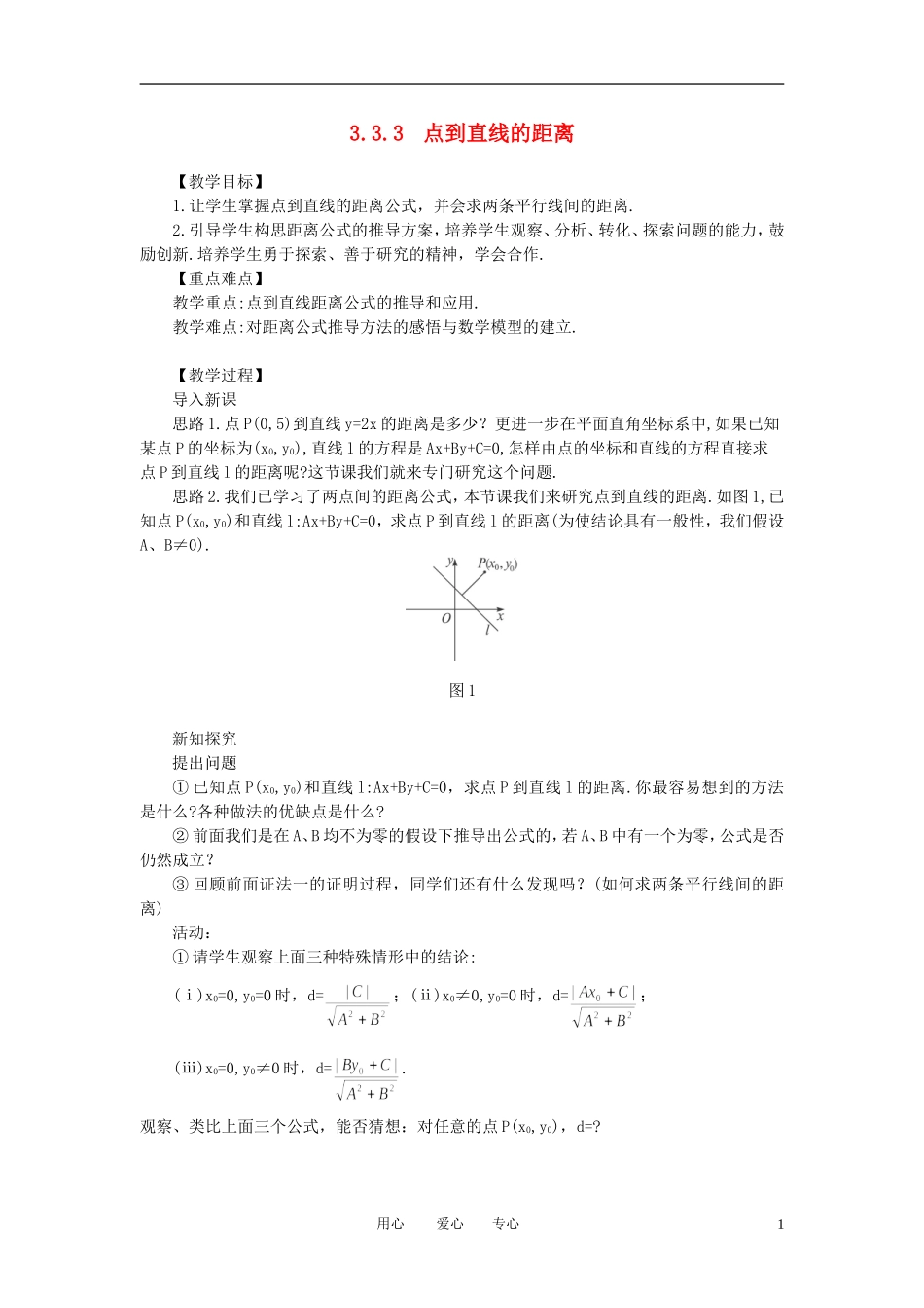 山东省临清实验高中高中数学 3.3.3点到直线的距离和两条平行直线间的距离教案 新人教A版必修2_第1页