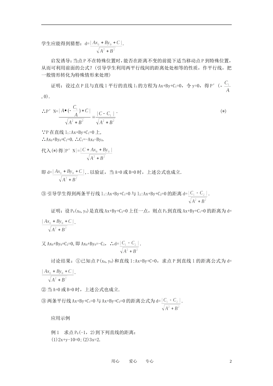 山东省临清实验高中高中数学 3.3.3点到直线的距离和两条平行直线间的距离教案 新人教A版必修2_第2页