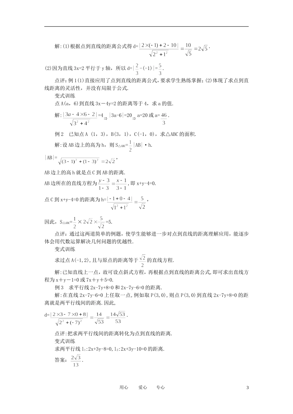 山东省临清实验高中高中数学 3.3.3点到直线的距离和两条平行直线间的距离教案 新人教A版必修2_第3页