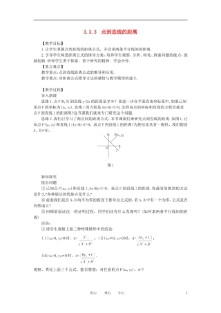 山东省临清实验高中高中数学 3.3.3点到直线的距离和两条平行直线间的距离教案 新人教A版必修2