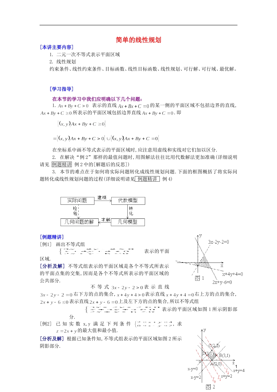 江西乐安一中高二数学 06简单的线性规划培优教案_第1页