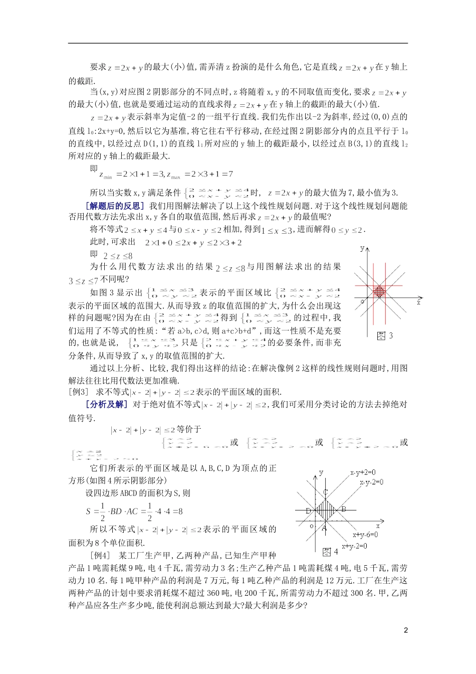 江西乐安一中高二数学 06简单的线性规划培优教案_第2页