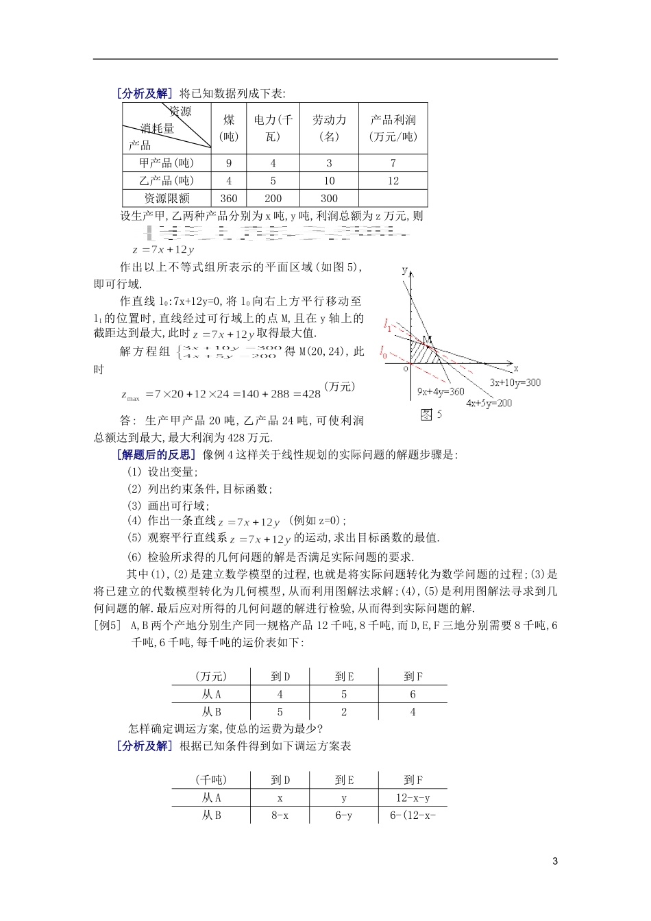 江西乐安一中高二数学 06简单的线性规划培优教案_第3页