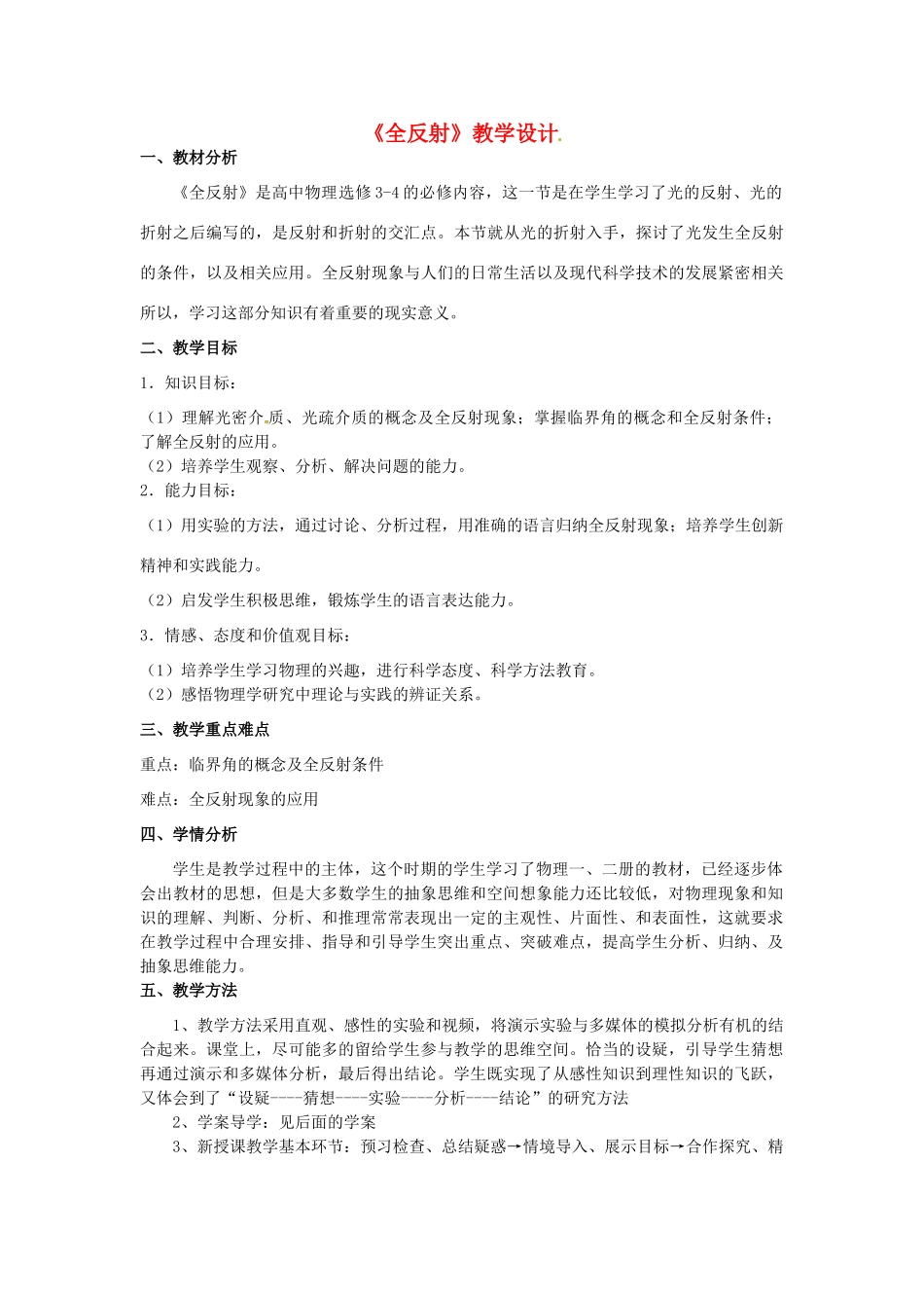 江苏省扬州市维扬中学高二物理《光的全反射》教案_第1页