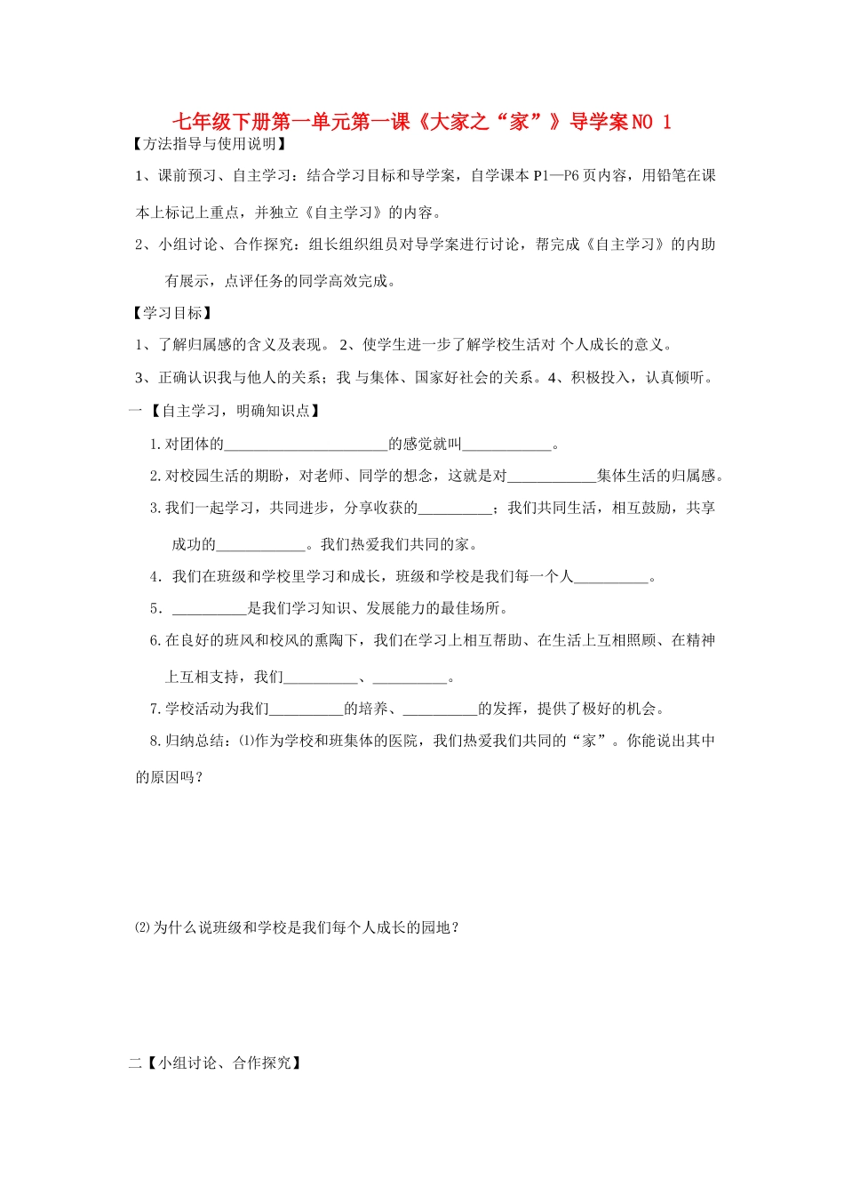 七年级政治下册 第一单元第一课导学案 教科版_第1页