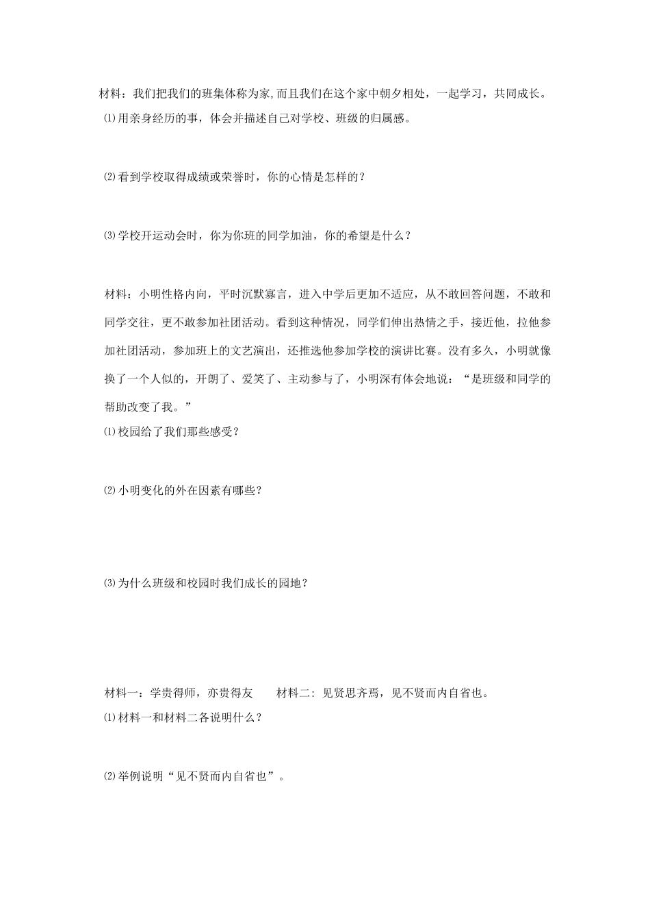 七年级政治下册 第一单元第一课导学案 教科版_第2页