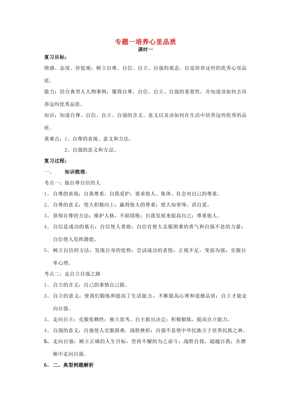 山东省泰安市中考政治专题复习学案一 培养心里品质_第1页