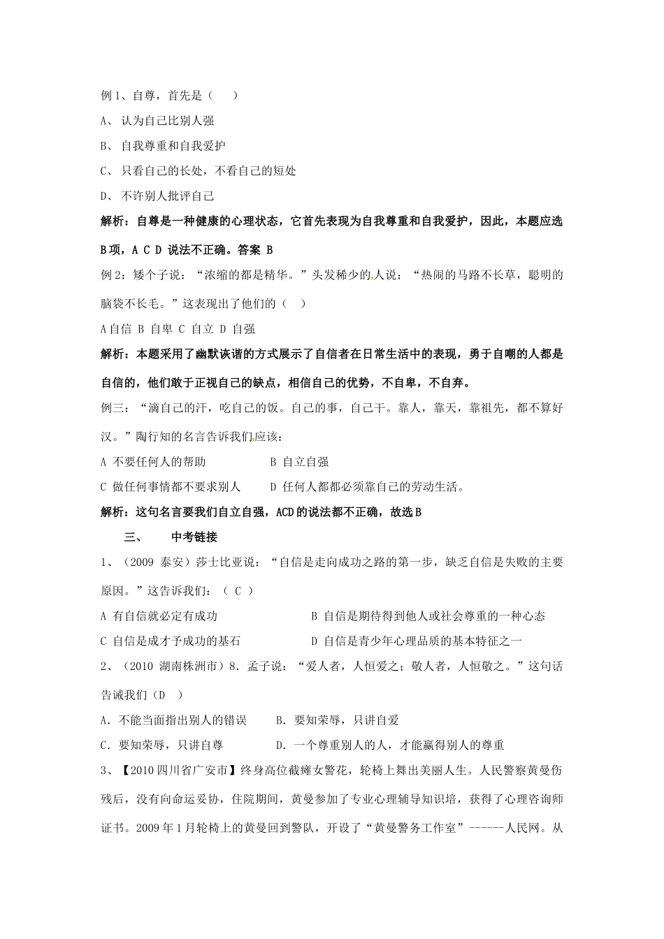 山东省泰安市中考政治专题复习学案一 培养心里品质_第2页