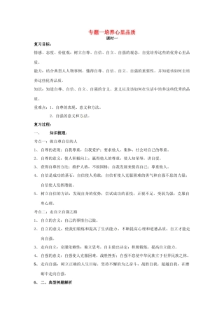 山东省泰安市中考政治专题复习学案一 培养心里品质