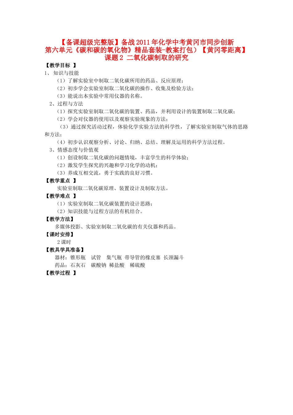 【黄冈零距离】备战2011年中考化学同步创新 第六单元《碳和碳的氧化物》课题2 二氧化碳制取的研究精品教案_第1页