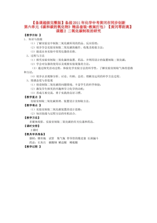【黄冈零距离】备战2011年中考化学同步创新 第六单元《碳和碳的氧化物》课题2 二氧化碳制取的研究精品教案