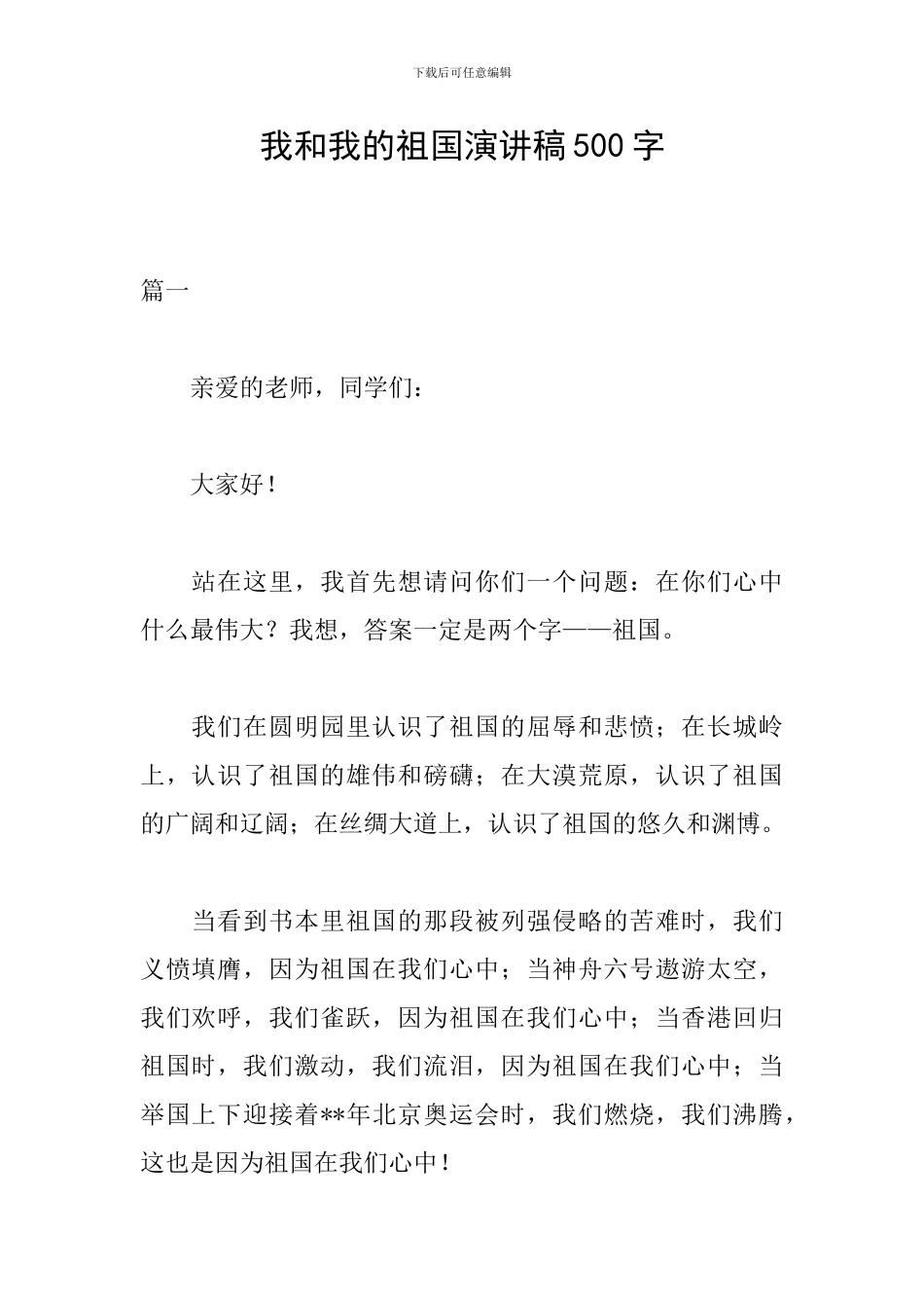我和我的祖国演讲稿500字_第1页