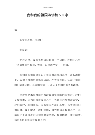 我和我的祖国演讲稿500字