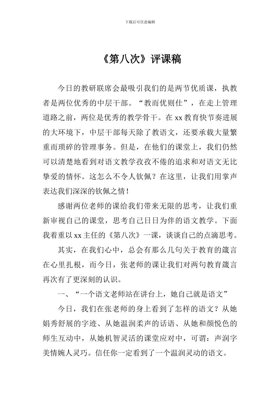 《第八次》评课稿_第1页