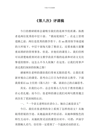 《第八次》评课稿