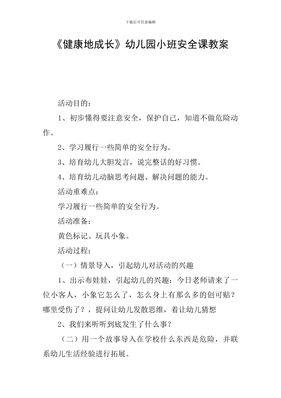 《健康地成长》幼儿园小班安全课教案_第1页