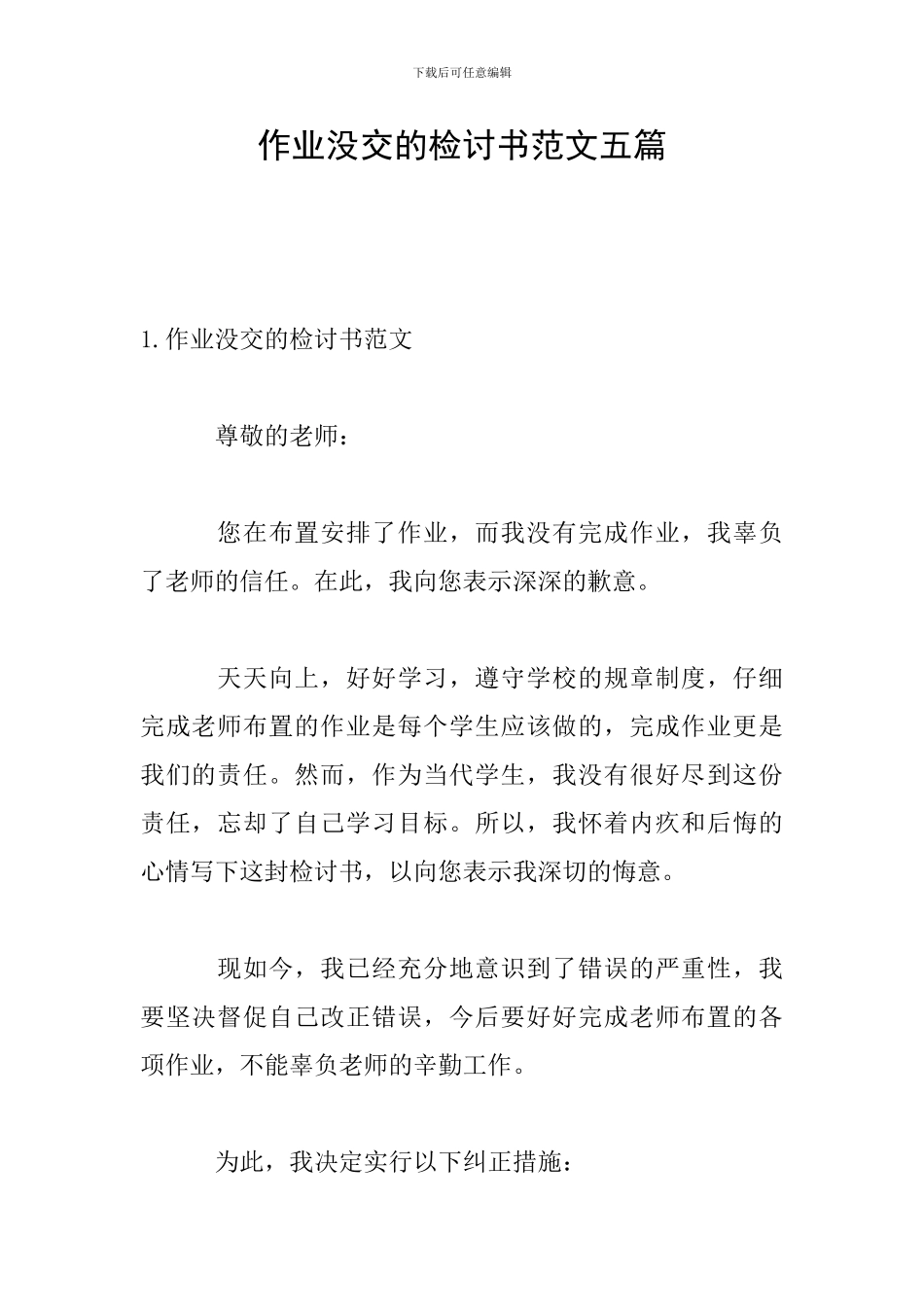 作业没交的检讨书范文五篇_第1页