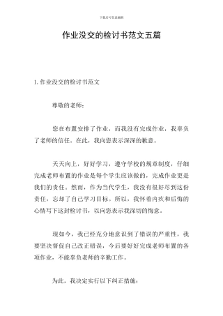 作业没交的检讨书范文五篇