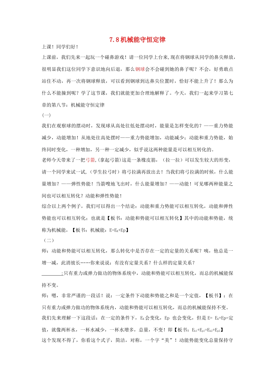 高中物理 第七章 机械能守恒定律 7.8 机械能守恒定律讲课稿 新人教版必修2-新人教版高一必修2物理教案_第1页