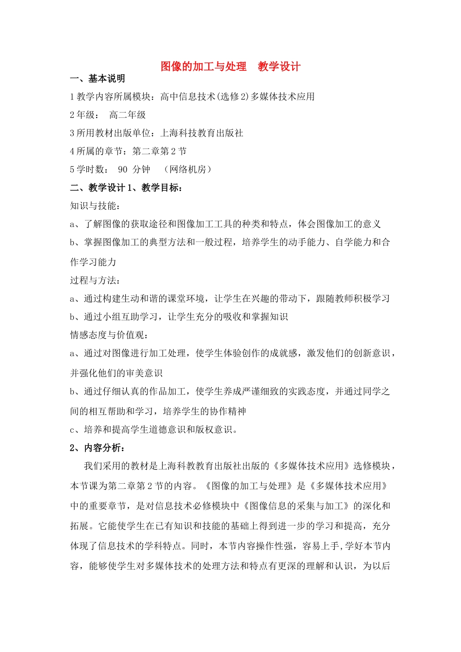 高中信息技术 多媒体技术应用教案 沪教版选修2_第1页