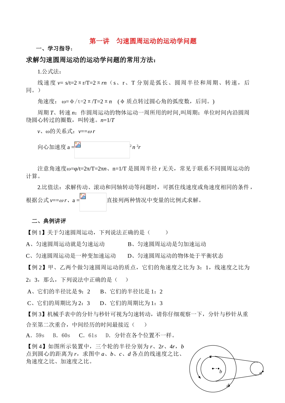 高中物理 第一讲 匀速圆周运动的运动学问题讲义同步优化与提高 新人教版必修2 高一_第1页