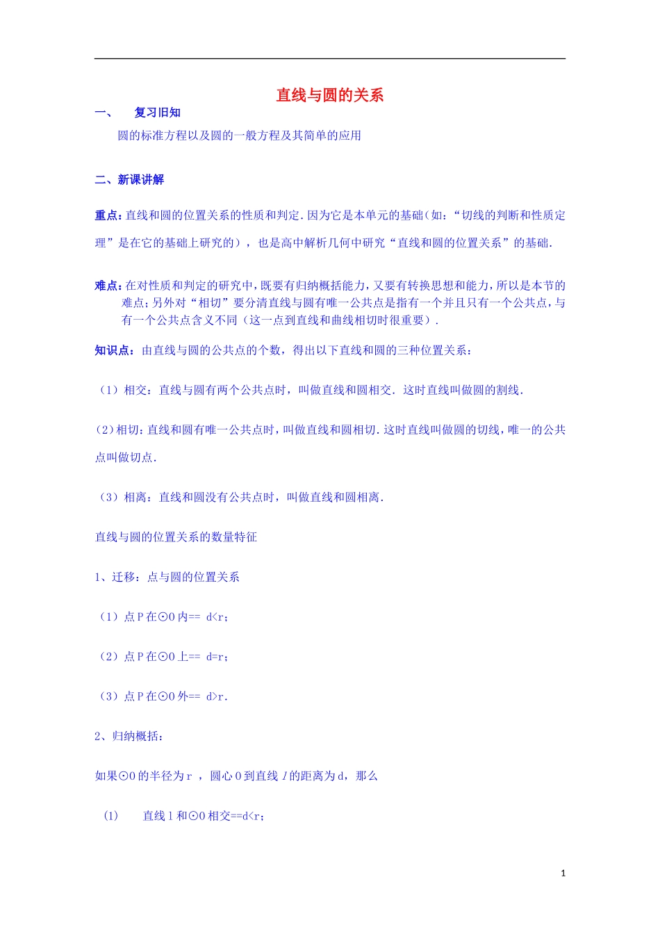 四川省资阳市高中数学高一升高二复习讲义 第18课 直线与圆的关系 新人教A版_第1页