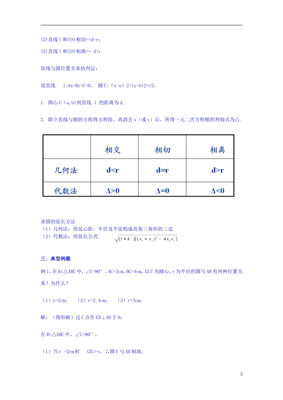 四川省资阳市高中数学高一升高二复习讲义 第18课 直线与圆的关系 新人教A版_第2页