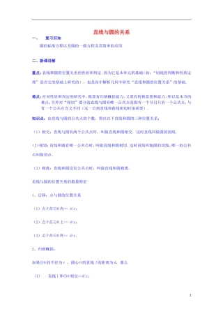 四川省资阳市高中数学高一升高二复习讲义 第18课 直线与圆的关系 新人教A版