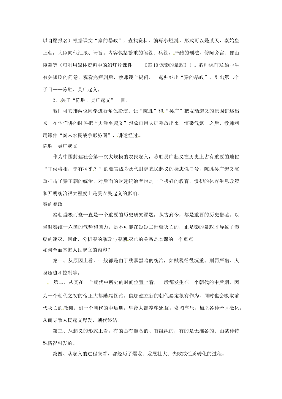 2012-2013学年七年级历史上册 第14课《伐无道.诛暴秦》教学设计 岳麓版_第2页