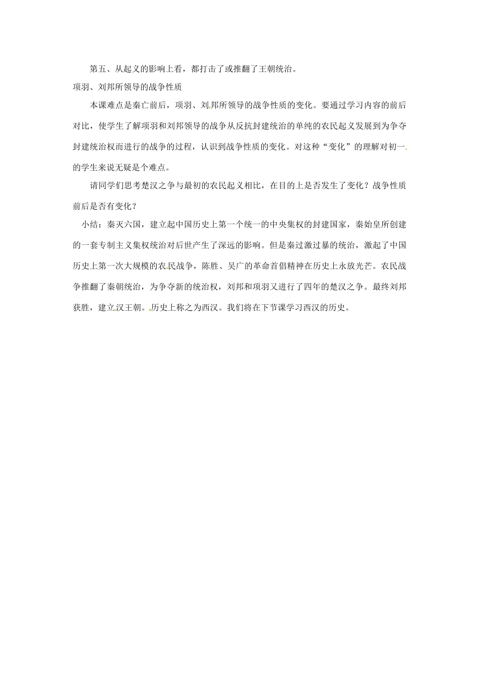 2012-2013学年七年级历史上册 第14课《伐无道.诛暴秦》教学设计 岳麓版_第3页