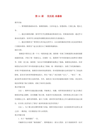 2012-2013学年七年级历史上册 第14课《伐无道.诛暴秦》教学设计 岳麓版