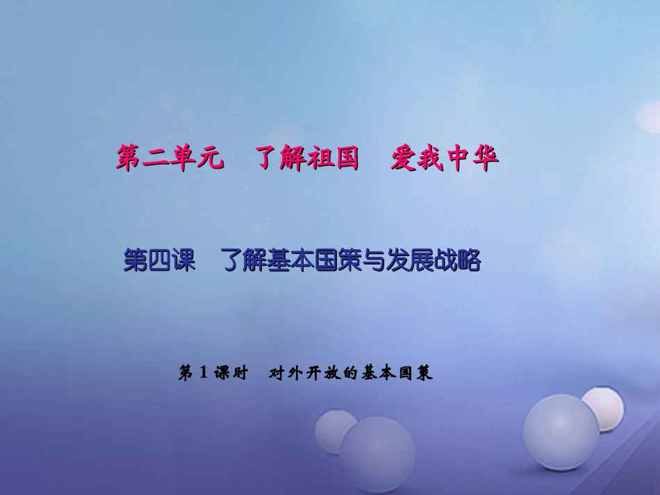 秋九年级政治全册 第二单元 了解祖国 爱我中华 第四课 了解基本国策与发展战略 第一框 对外开放的基本国策 新人教版-新人教版初中九年级全册政治_第1页