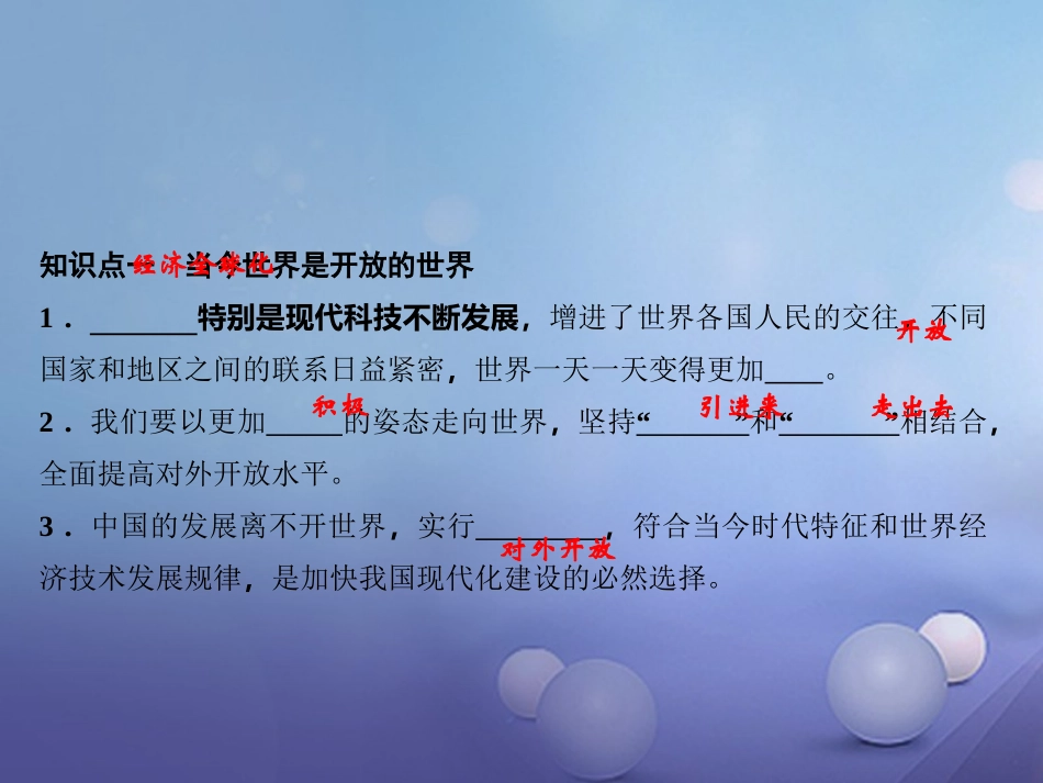 秋九年级政治全册 第二单元 了解祖国 爱我中华 第四课 了解基本国策与发展战略 第一框 对外开放的基本国策 新人教版-新人教版初中九年级全册政治_第3页