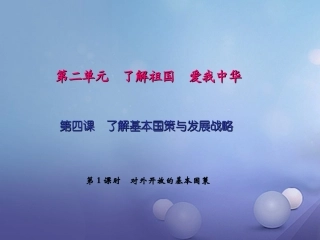 秋九年级政治全册 第二单元 了解祖国 爱我中华 第四课 了解基本国策与发展战略 第一框 对外开放的基本国策 新人教版-新人教版初中九年级全册政治