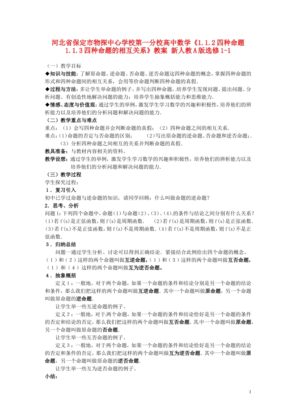 河北省保定市物探中心学校第一分校高中数学《1.1.2四种命题　1.1.3四种命题的相互关系》教案 新人教A版选修1-1_第1页