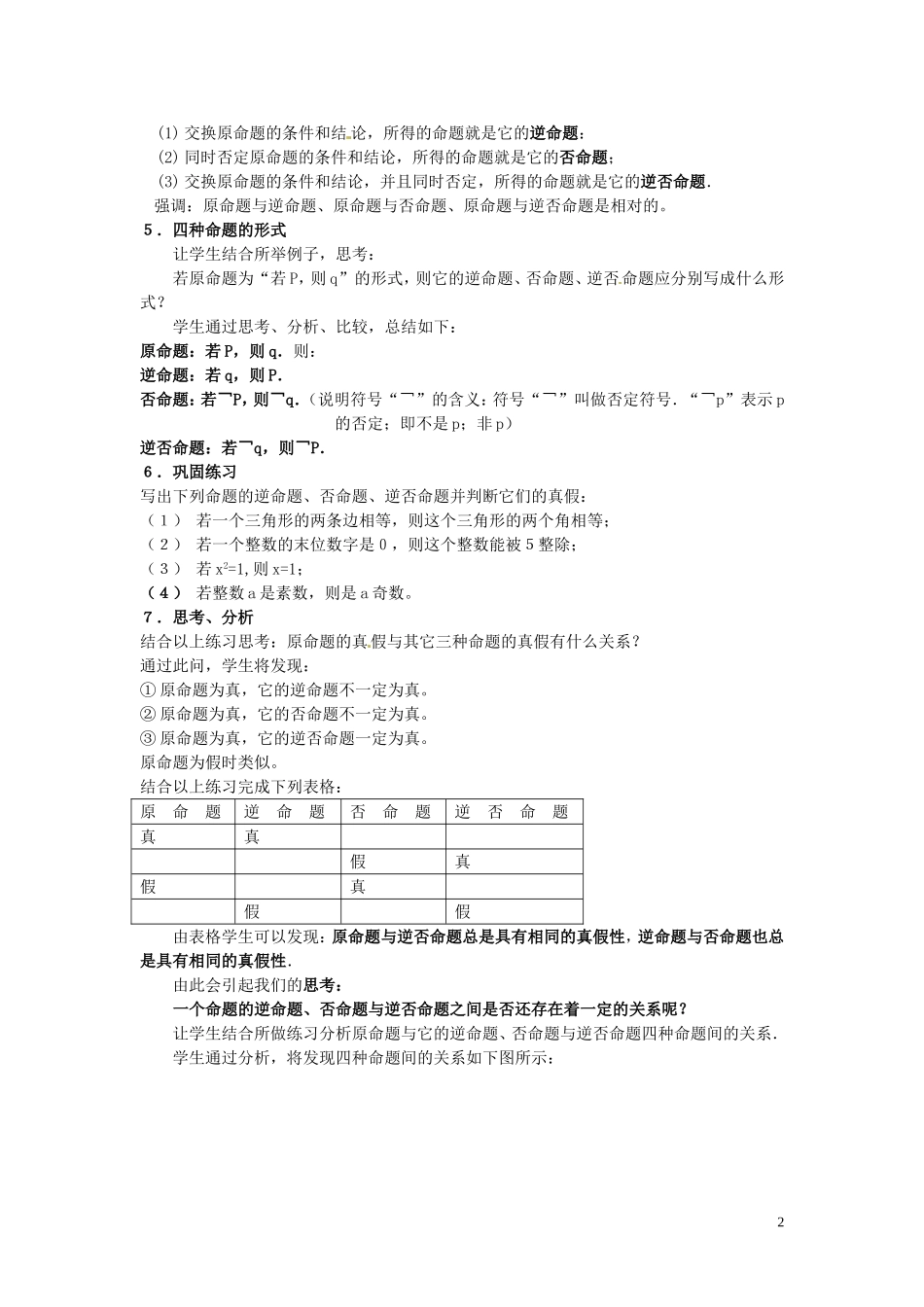 河北省保定市物探中心学校第一分校高中数学《1.1.2四种命题　1.1.3四种命题的相互关系》教案 新人教A版选修1-1_第2页