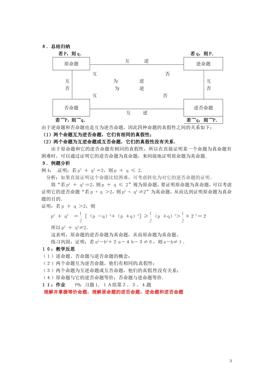 河北省保定市物探中心学校第一分校高中数学《1.1.2四种命题　1.1.3四种命题的相互关系》教案 新人教A版选修1-1_第3页