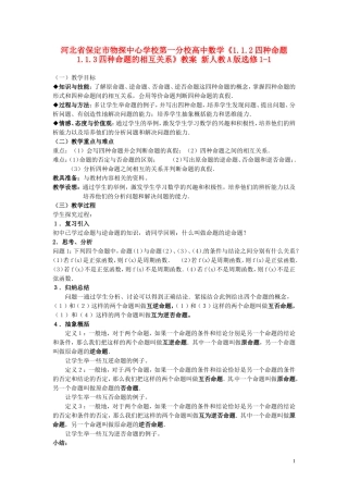 河北省保定市物探中心学校第一分校高中数学《1.1.2四种命题　1.1.3四种命题的相互关系》教案 新人教A版选修1-1