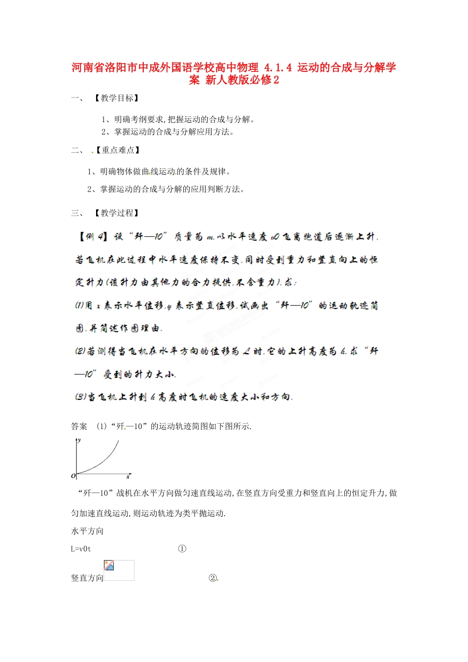 河南省洛阳市中成外国语学校高中物理 4.1.4 运动的合成与分解教案 新人教版必修2_第1页