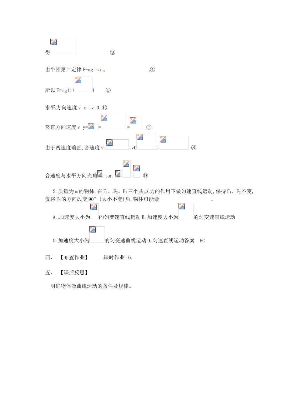 河南省洛阳市中成外国语学校高中物理 4.1.4 运动的合成与分解教案 新人教版必修2_第2页