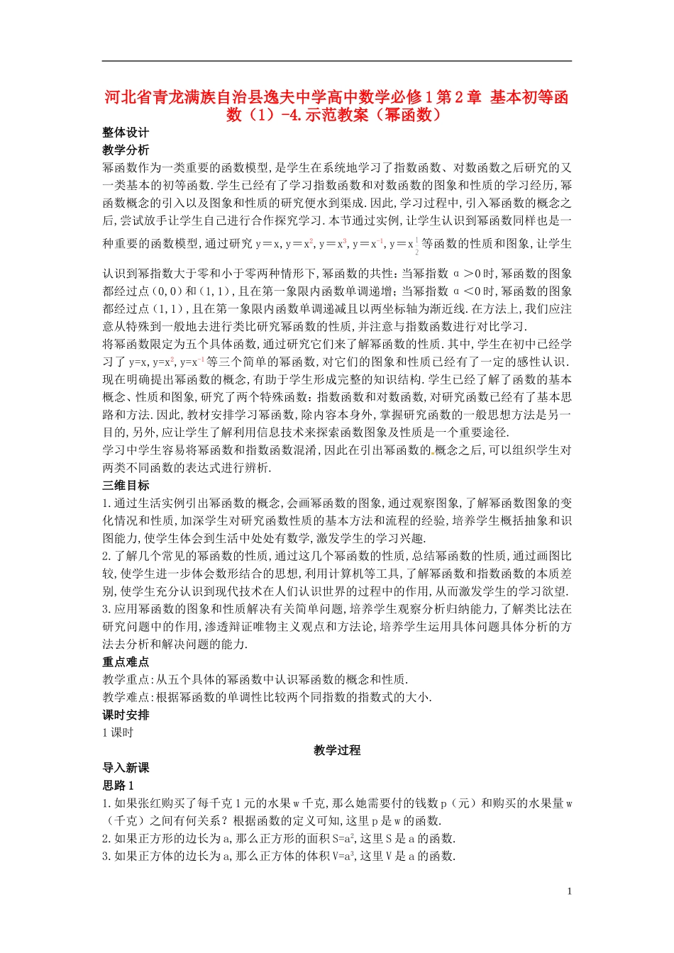 河北省青龙满族自治县逸夫中学高中数学 第2章 基本初等函数（1）（幂函数）示范教案 新人教A版必修1_第1页