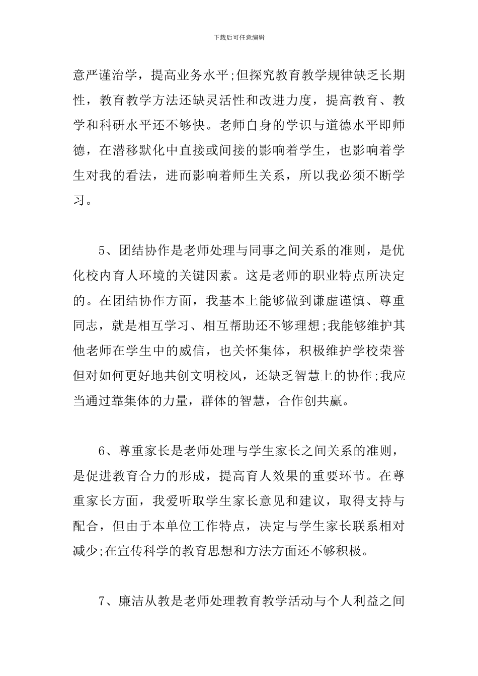 师德师风自我剖析材料及整改措施6篇_第3页